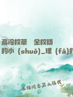高冷校草淪為全校精靈的小說(shuō)