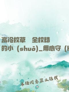 高冷校草淪為全校精靈的小說(shuō)
