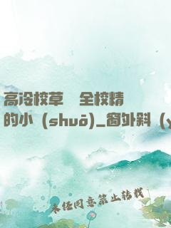 高冷校草淪為全校精靈的小說(shuō)