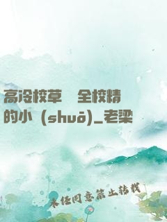 高冷校草淪為全校精靈的小說(shuō)