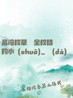 高冷校草淪為全校精靈的小說(shuō)