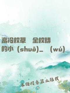 高冷校草淪為全校精靈的小說(shuō)