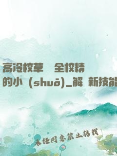 高冷校草淪為全校精靈的小說(shuō)