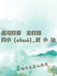 高冷校草淪為全校精靈的小說(shuō)