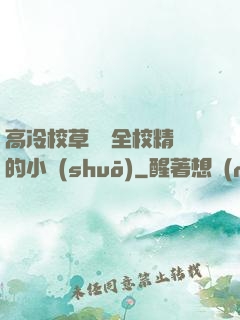 高冷校草淪為全校精靈的小說(shuō)