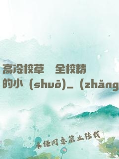 高冷校草淪為全校精靈的小說(shuō)