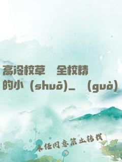 高冷校草淪為全校精靈的小說(shuō)