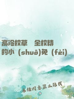 高冷校草淪為全校精靈的小說(shuō)免費(fèi)閱讀