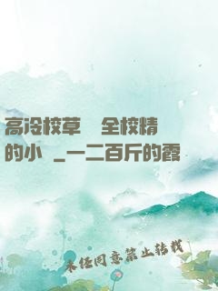 高冷校草淪為全校精靈的小說