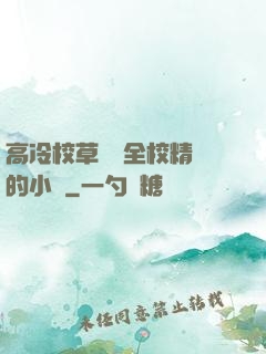 高冷校草淪為全校精靈的小說