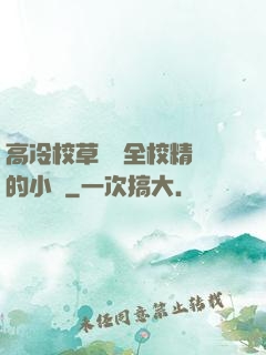 高冷校草淪為全校精靈的小說