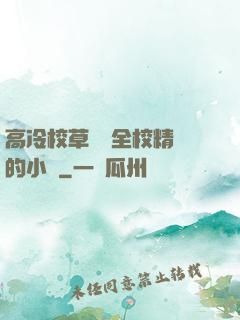 高冷校草淪為全校精靈的小說