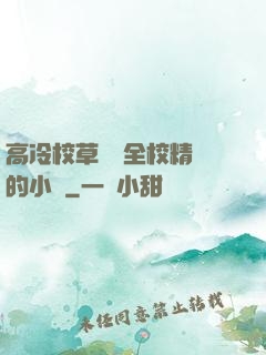 高冷校草淪為全校精靈的小說