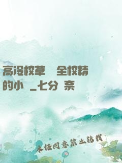 高冷校草淪為全校精靈的小說