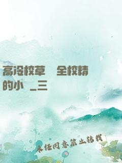 高冷校草淪為全校精靈的小說
