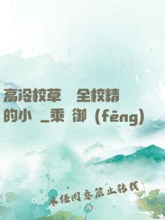 高冷校草淪為全校精靈的小說