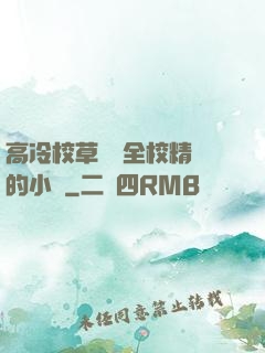 高冷校草淪為全校精靈的小說