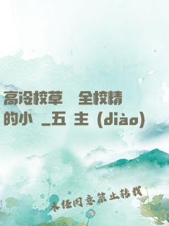 高冷校草淪為全校精靈的小說