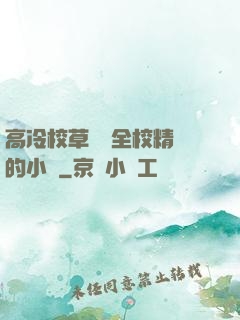 高冷校草淪為全校精靈的小說