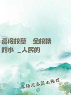 高冷校草淪為全校精靈的小說