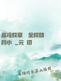 高冷校草淪為全校精靈的小說