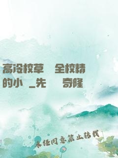 高冷校草淪為全校精靈的小說