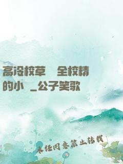 高冷校草淪為全校精靈的小說