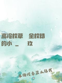 高冷校草淪為全校精靈的小說