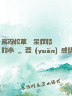 高冷校草淪為全校精靈的小說
