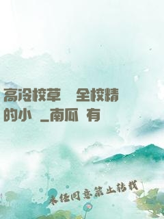 高冷校草淪為全校精靈的小說