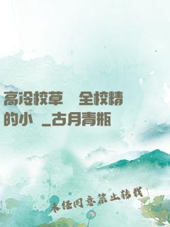 高冷校草淪為全校精靈的小說