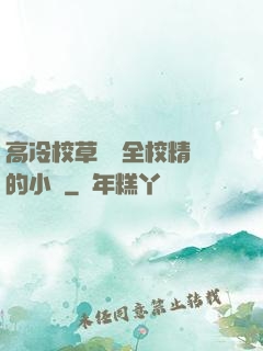 高冷校草淪為全校精靈的小說