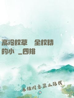 高冷校草淪為全校精靈的小說