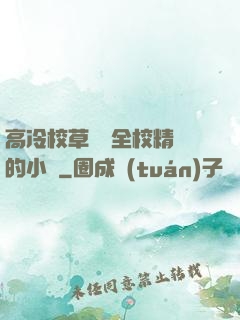 高冷校草淪為全校精靈的小說