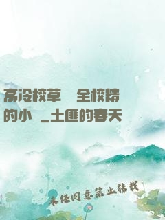 高冷校草淪為全校精靈的小說