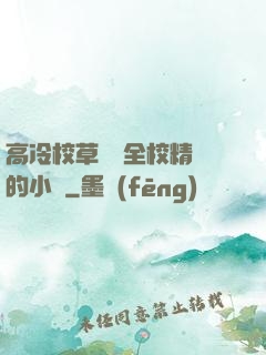 高冷校草淪為全校精靈的小說