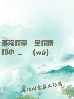 高冷校草淪為全校精靈的小說