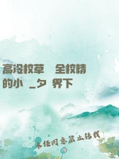 高冷校草淪為全校精靈的小說