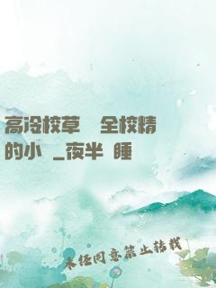 高冷校草淪為全校精靈的小說