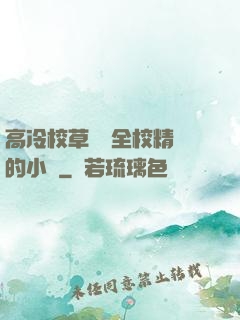高冷校草淪為全校精靈的小說