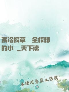 高冷校草淪為全校精靈的小說