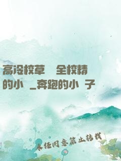 高冷校草淪為全校精靈的小說