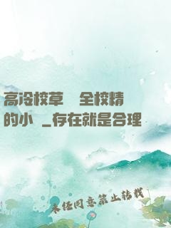 高冷校草淪為全校精靈的小說