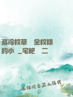 高冷校草淪為全校精靈的小說