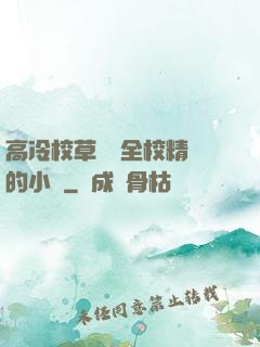 高冷校草淪為全校精靈的小說