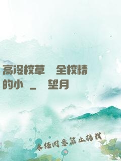 高冷校草淪為全校精靈的小說