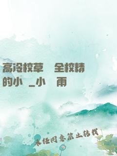 高冷校草淪為全校精靈的小說