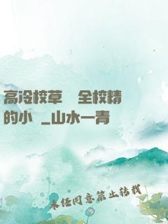 高冷校草淪為全校精靈的小說