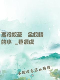 高冷校草淪為全校精靈的小說