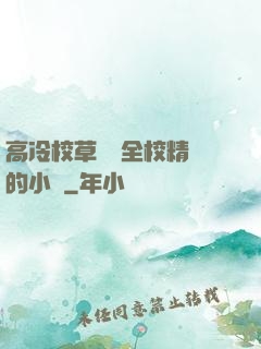 高冷校草淪為全校精靈的小說
